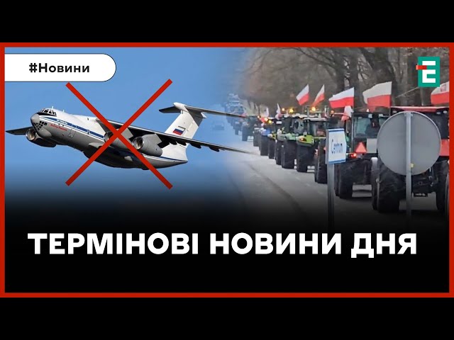 ❗️ ПРОТЕСТИ ФЕРМЕРІВ У ПОЛЬЩІ  Ракетна атака на Дніпро ✈️ Впав російський літак Іл-76  НОВИНИ