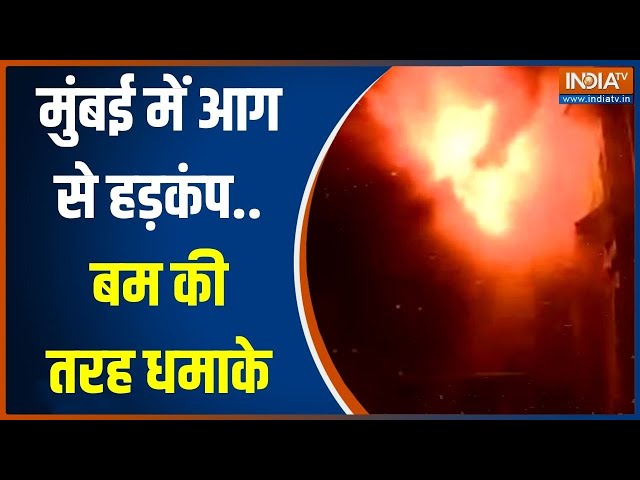 Mumbai Fire News: मुंबई के राम मंदिर इलाक़े में आग ने मचाई दहशत...बम की तरह धमाके..देखें तस्वीरें