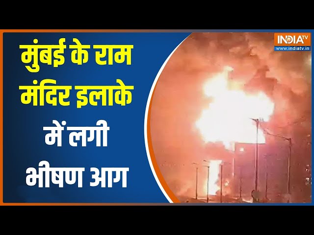 Breaking News: आज मुंबई के राम मंदिर इलाक़े में जबरदस्त आग लग गई | Mumbai | Goregaon Fire News