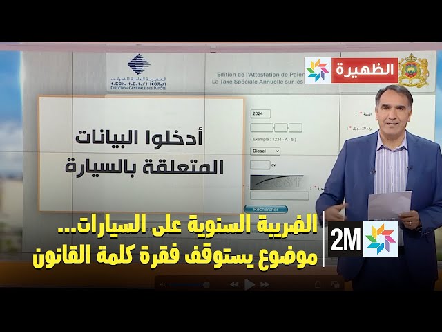 الضريبة السنوية على السيارات... موضوع يستوقف فقرة "كلمة القانون"