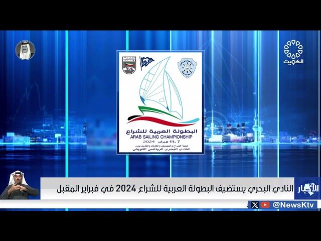 النادي البحري يستضيف البطولة العربية للشراع 2024 في فبراير المقبل