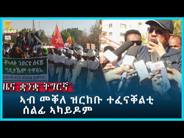 Ethiopia - Esat Tigregna News Jan 24 2024