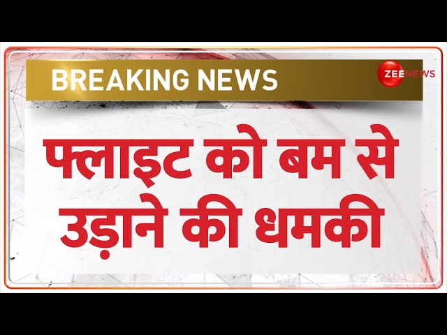 Threat To Bomb SpiceJet Flight: फ्लाइट को बम से उड़ाने की धमकी | Darbhanga To Delhi Flight