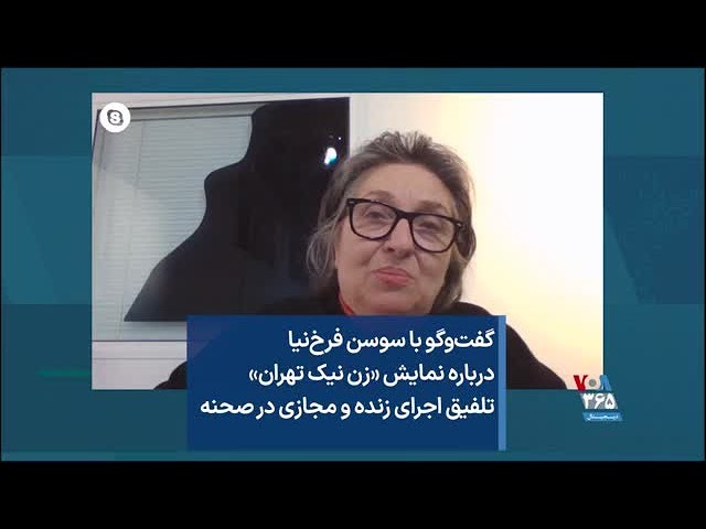 گفت‌وگو با سوسن فرخ‌نیا درباره نمایش «زن‌ نیک تهران» تلفیق اجرای زنده و مجازی در صحنه