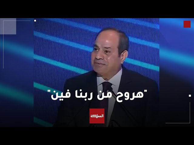 السيسي يؤكد أن معبر رفح من جانب مصر مفتوح 24 ساعة وأن إسرائيل هي من تعطّل إدخال المساعدات إلى غزة