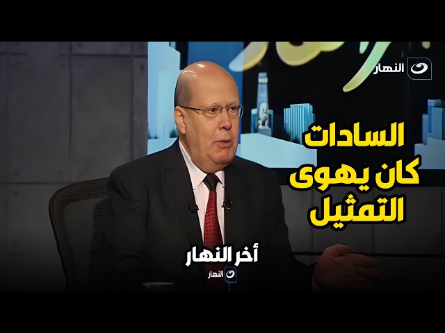 الدكتور عبدالحليم قنديل  الرئيس السابق محمد أنور السادات كان يهوى التمثيل