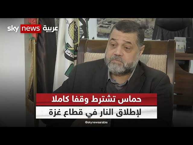 أسامة حمدان: حماس تريد وقفا شاملا لإطلاق النار في غزة.. وينفي تلقي أي مقترح لخروج قادة الحركة من غزة