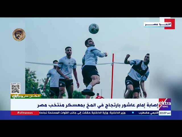 الكان على Extra| إصابة إمام عاشور بارتجاج في المخ بمعسكر منتخب مصر