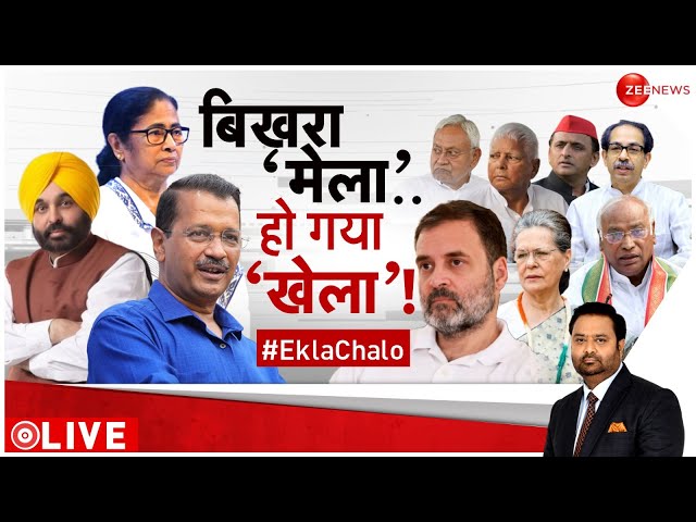 Taal Thok Ke:  I.N.D.I. गठबंधन में घमासान! सीट शेयरिंग पर नहीं बन रही बात | Lok Sabha Election 2024