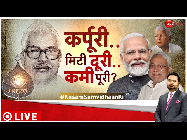 Karpoori Thakur Bharat Ratna: 'भारत रत्न' कर्पूरी...ट्रम्प कार्ड? Kasam Samvidhan Ki | Nit