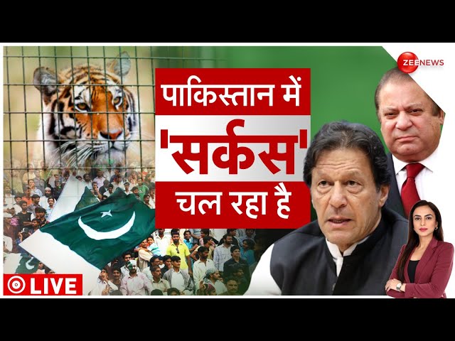 Pakistan Election 2024: पाकिस्तान में चुनाव से पहले क्या चल रहा है? Deshhit | Nawaz Sharif