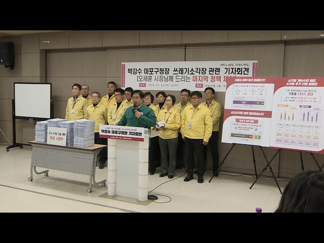 마포구 "기존 시설 개선하면 소각장 신설 불필요" / 연합뉴스TV (YonhapnewsTV)