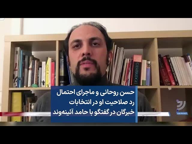 حسن روحانی و ماجرای احتمال رد صلاحیت او در انتخابات خبرگان در گفتگو با حامد آئینه‌وند