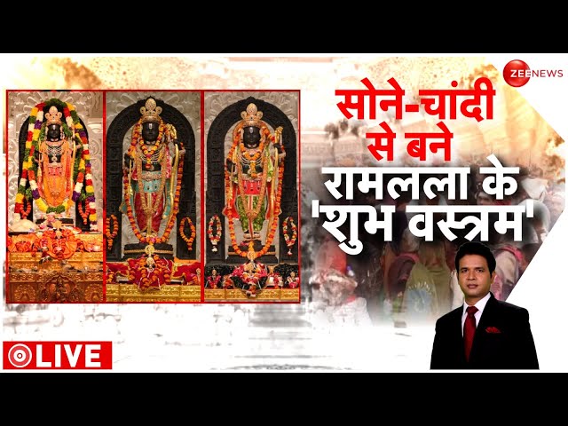 Ayodhya Ram Mandir: सोने-चांदी से बने रामलला के ऐसे हैं वस्त्र...| Baat Pate Ki | Ramlala