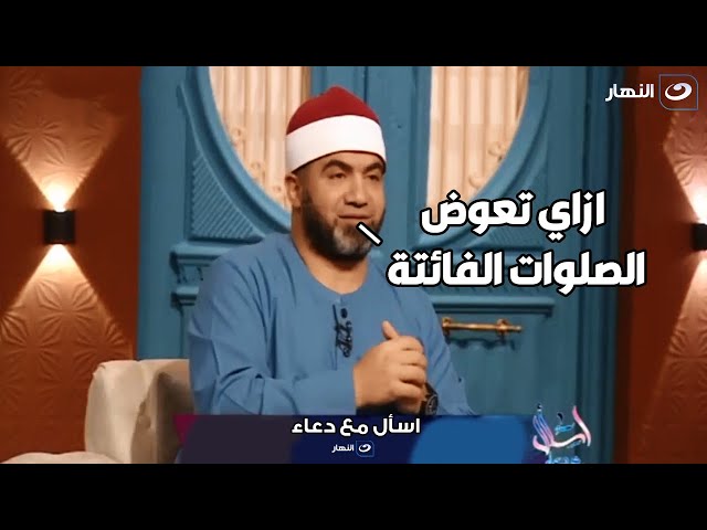 الشيخ الصباغ هيقولك ازاي تعوض اي صلاة فاتتك في حياتك