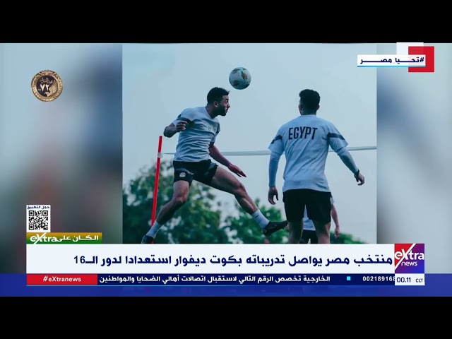 أحمد فاروق مراسل إكسترا نيوز: إصابة إمام عاشور غير مقلقة واللاعب يمكنه المشاركة أمام الكونغو