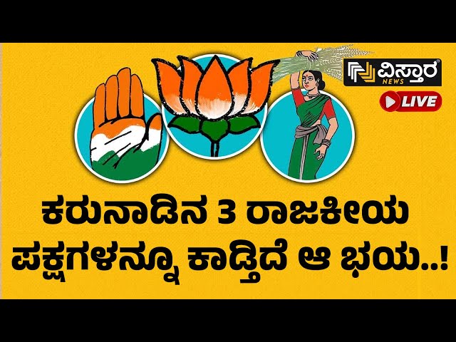 ಲೋಕಸಭೆ ಚುನಾವಣೆಗೆ ನಾಯಕರ ತಂತ್ರಗಾರಿಕೆಗಳೇನು?| Loksabha Election | Congress Statergy | Vistara News Live