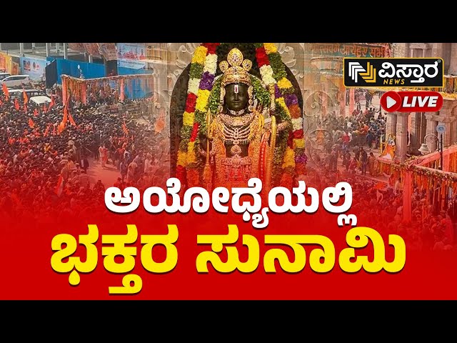  Live : ಕ್ಷಣ ಕ್ಷಣಕ್ಕೂ ಹೆಚ್ಚಾಗುತ್ತಲೇ ಇದೆ ಭಕ್ತರ ಸಂಖ್ಯೆ | Ayodhya Ram Mandir | Vistara News Live