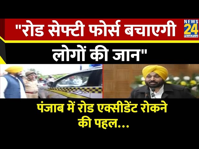 'Road Safety Force' बचाएगी लोगों की जान, पंजाब में Accident रोकने के लिए विशेष फोर्स