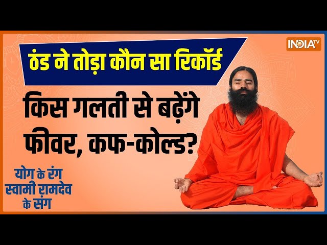 Yoga LIVE: सर्द हवा से सीने में जकड़न..रामबाण उपचार से बचेगी जान? | Winter Yoga | Baba Ramdev Yoga