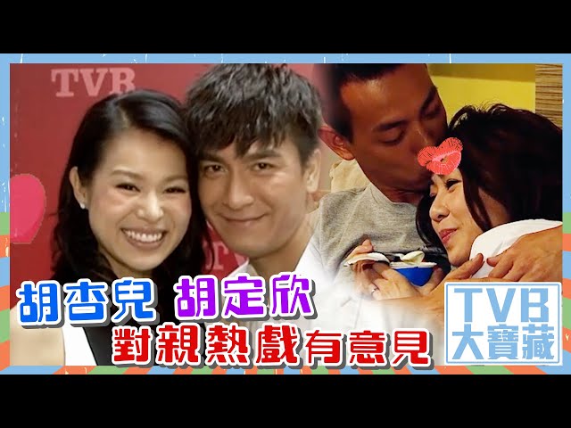 TVB大寶藏｜胡杏兒、胡定欣對親熱戲有意見 #娛樂 #劇集 #電視劇