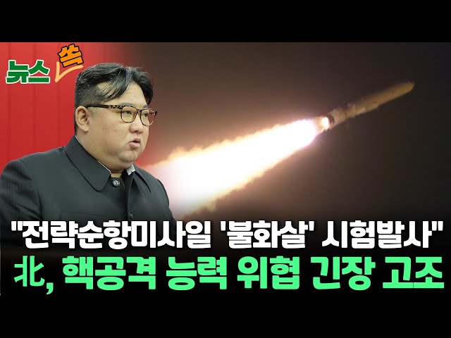 [뉴스쏙] 북한 "어제 신형전략순항미사일 '불화살' 시험발사"…핵공격 능력 과시, 한반도 긴장 고조 / 연합뉴스TV (YonhapnewsTV)