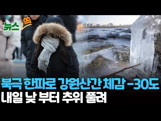 [뉴스쏙] 북극 한파로 강원산간 체감 -30도…내일 낮 부터 추위 풀려 / 연합뉴스TV (YonhapnewsTV)