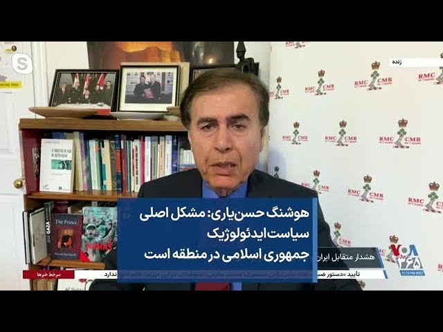 هوشنگ حسن‌یاری: مشکل اصلی سیاست ایدئولوژیک جمهوری اسلامی در منطقه است