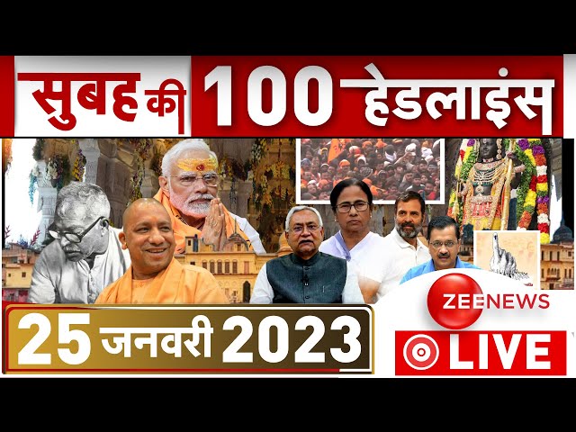 सुबह की हर खबर LIVE: Today Morning News | Top 100 | Breaking | Fatafat | Headlines | Modi | Ayodhya