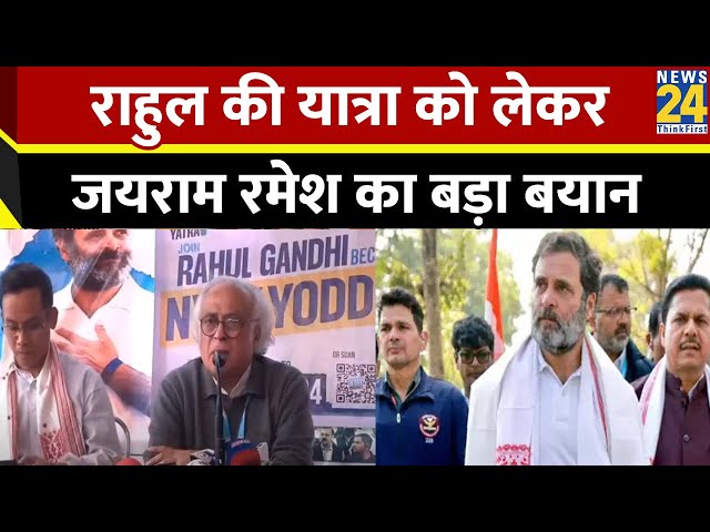 Bharat Jodo Nyay Yatra: कांग्रेस की भारत जोड़ो न्याय यात्रा के पांच स्तंभ हैं: Jairam Ramesh