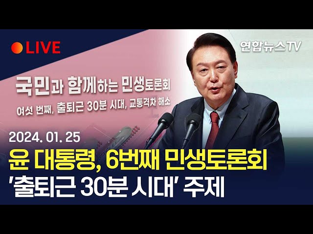 [생중계] 윤 대통령, 6번째 민생토론회…'출퇴근 30분 시대' 주제 / 연합뉴스TV (YonhapnewsTV)