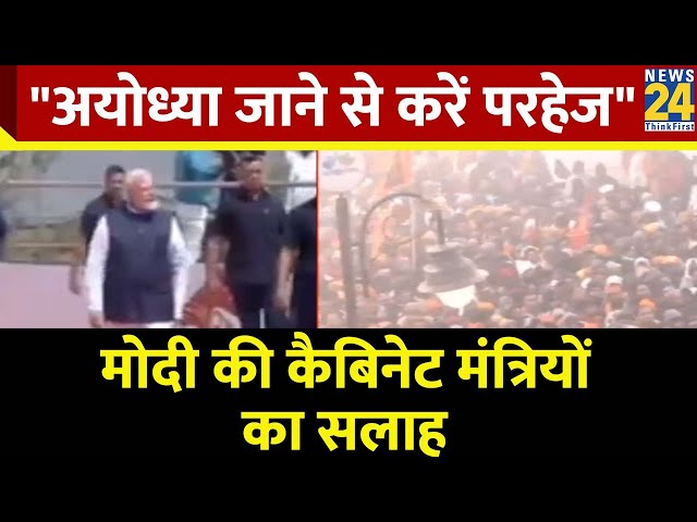 Ayodhya Ram mandir : अयोध्या जाने से करें परहेज, कैबिनेट मंत्रियों को PM Narendra Modi की सलाह