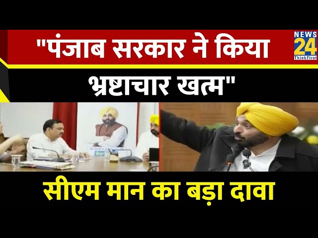 CM Bhagwant Mann का बड़ा दावा, बोले- 'उनकी सरकार ने किया भ्रष्टाचार खत्म'