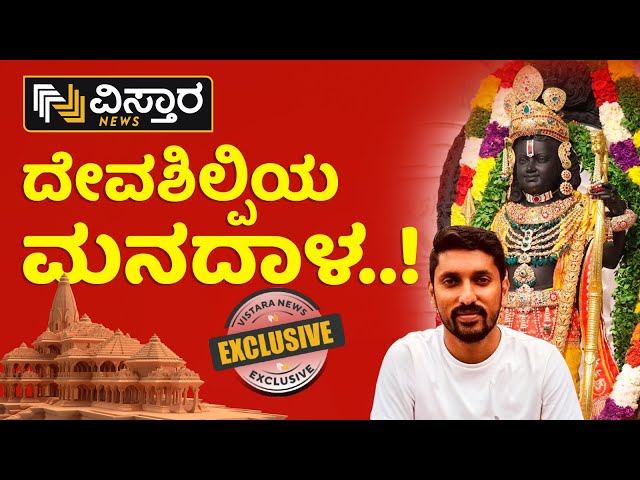  Live : ಬಾಲರಾಮನ ಮೂರ್ತಿಯ ಹಿಂದಿನ ನಿಗೂಢ ರಹಸ್ಯವೇನು..?  | Arun Yogiraj Exclusive | Vistara News Live