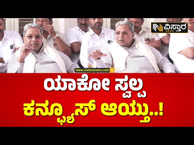 ನಾನು ಅದನ್ನೇ ಹೇಳಿದ್ದು.. ಸ್ವಲ್ಪ ಕನ್ಫ್ಯೂಸ್ ಆಯ್ತು! | CM Siddaramaiah Speech | Vistara News