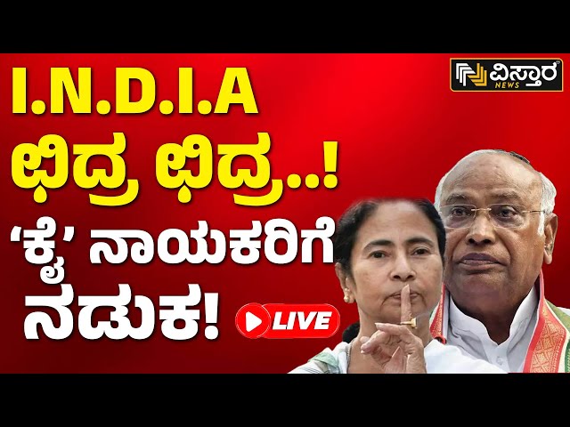 ಮೋದಿ ಜೊತೆ ಕೈ ಜೋಡಿಸ್ತಾರಾ ನಿತೀಶ್ ಕುಮಾರ್? | India Alliance Exclusive | Vistara News Live