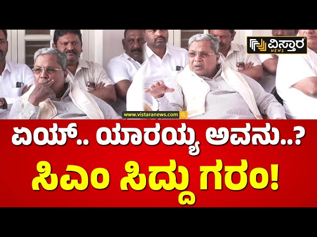 ಏಯ್ ಹಿಂದೆ ಯಾರಪ್ಪ ಅದು..? | CM Siddaramaiah Speech | Vistara News