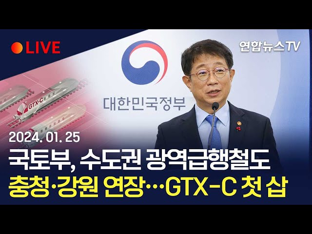 [생중계] 수도권 광역급행철도 충청·강원 연장, GTX-C 첫 삽…국토부 교통분야 주요 정책·계획 브리핑 / 연합뉴스TV (YonhapnewsTV)