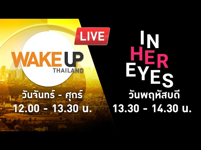 LIVE! #WakeUpThailand ประจำวันที่ 25 มกราคม 2567