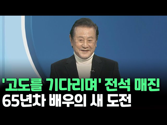 [인사이드] '고도를 기다리며' 전석 매진…65년차 배우의 새 도전 / 연합뉴스TV (YonhapnewsTV)