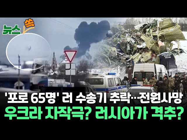 [뉴스쏙] 우크라 포로 65명 탄 러시아 군 수송기 추락…74명 전원 사망 / 연합뉴스TV (YonhapnewsTV)