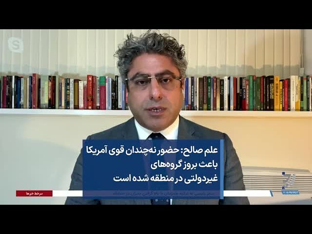 علم صالح: حضور نه‌چندان قوی آمریکا باعث ظهور گروه‌های غیردولتی در منطقه شده است