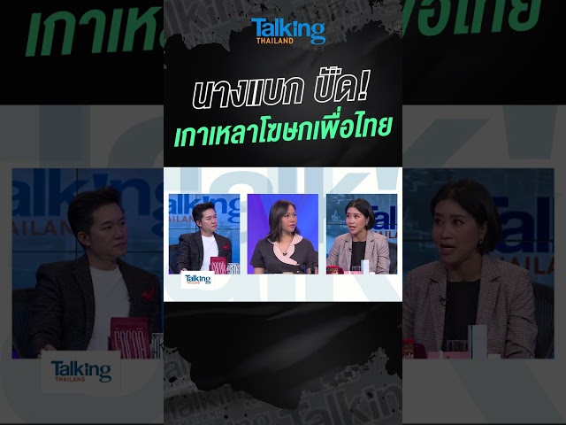 นางแบก ปัด! เกาเหลาโฆษกเพื่อไทย  #voicetv #talkingthailand