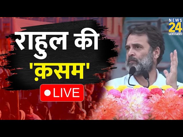 Rahul Gandhi का Assam में BJP सरकार को खुला चैलेंज, देखें पूरा भाषण LIVE | News24 Live | Hindi News