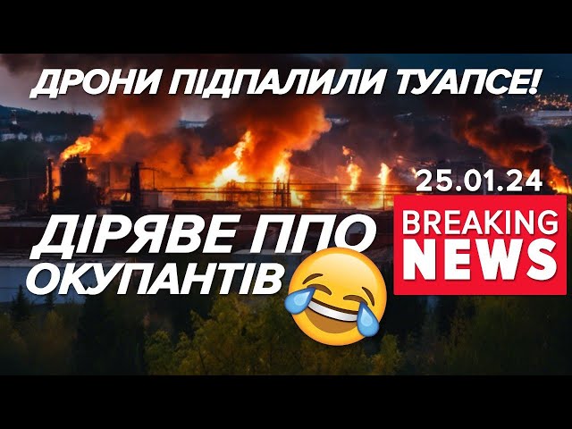 Палає Туапсе. БПЛА влучили в нафтопереробне підприємство | Час новин 09:00. 25.01.2024