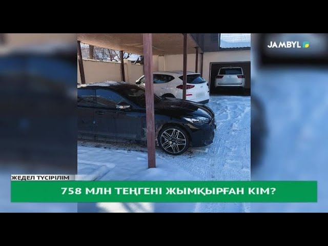 758 млн теңгені жымқырған кім?