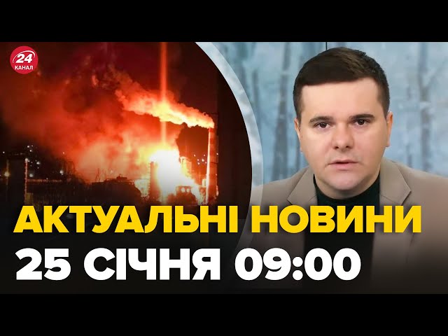 Новини за 25 січна 9:00: Росія горить, все в диму, РОСІЯНИ в повному шоці