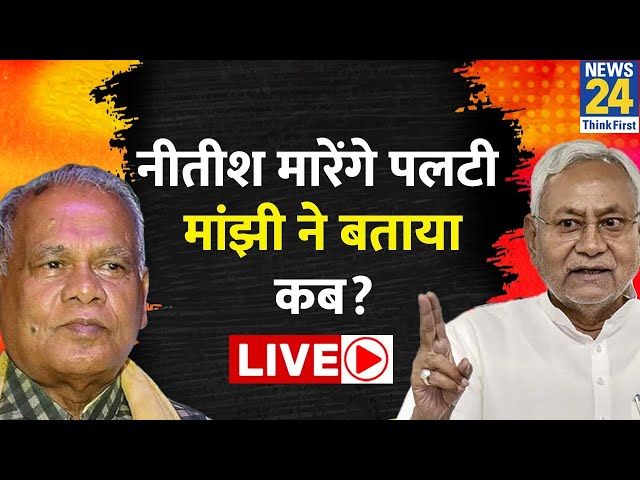 Bihar Politics: Nitish Kumar इस दिन NDA में होंगे शामिल, Manjhi का बड़ा बयान LIVE | Bihar War