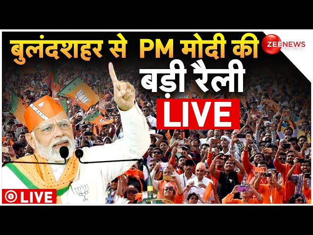 PM Modi Rally Bulandshahr LIVE : बुलंदशहर में विपक्ष पर दहाड़े पीएम मोदी!| Trending | Latest News