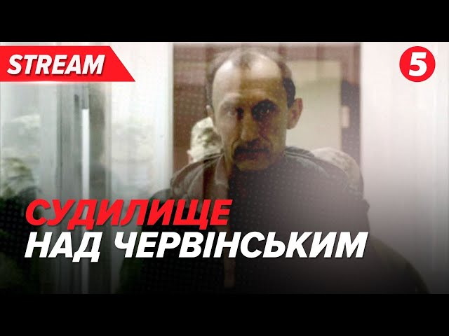 Суд у справі Романа Червінського. Що вирішить Феміда? | 25.01.2024